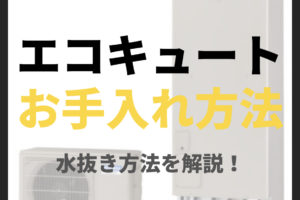 エコキュートの凍結予防　メンテンナンス方法その③！　静岡　KIYAMAHOME（キヤマホーム）