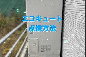 エコキュートの点検方法！その①