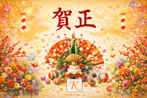 心地よい空間で豊かな暮らしを｜2026年 キヤマリフォーム 新年のご挨拶